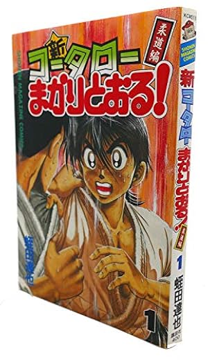 コータローまかりとおるL 1 (少年マガジンコミックス) | 蛭田