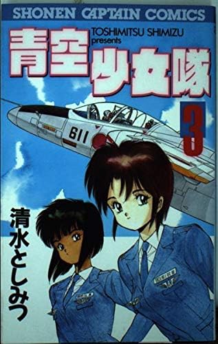 青空少女隊 3 少年キャプテンコミックス Amazon Com Books