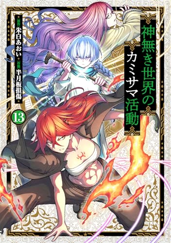 神無き世界のカミサマ活動(13) (ヒーローズコミックス　わいるど)