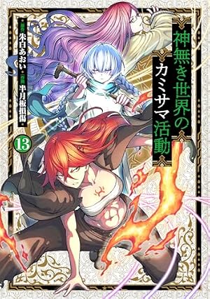 神無き世界のカミサマ活動 (10) (ヒーローズコミックス わいるど) | 朱