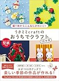 うさミミcraftのおうちでクラフト12か月 - 紙1枚からこんなにかわいい！ -