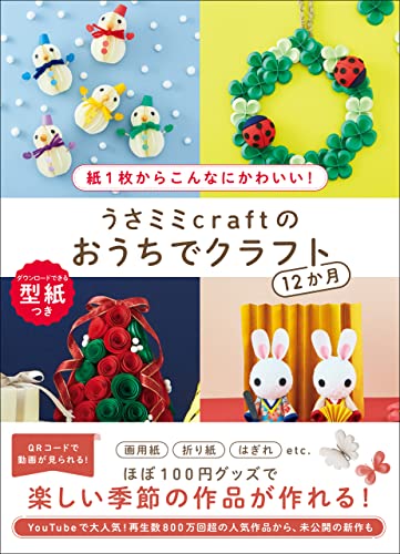 うさミミcraftのおうちでクラフト12か月 - 紙1枚からこんなにかわいい! -