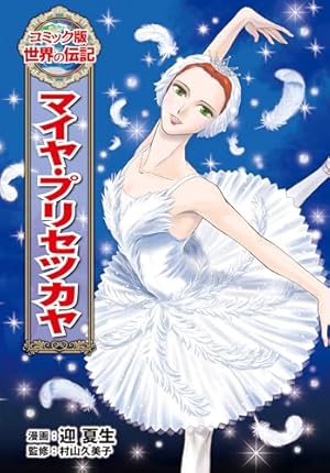 小学館版 学習まんが人物館 ポケモンをつくった男 田尻智 小学館版