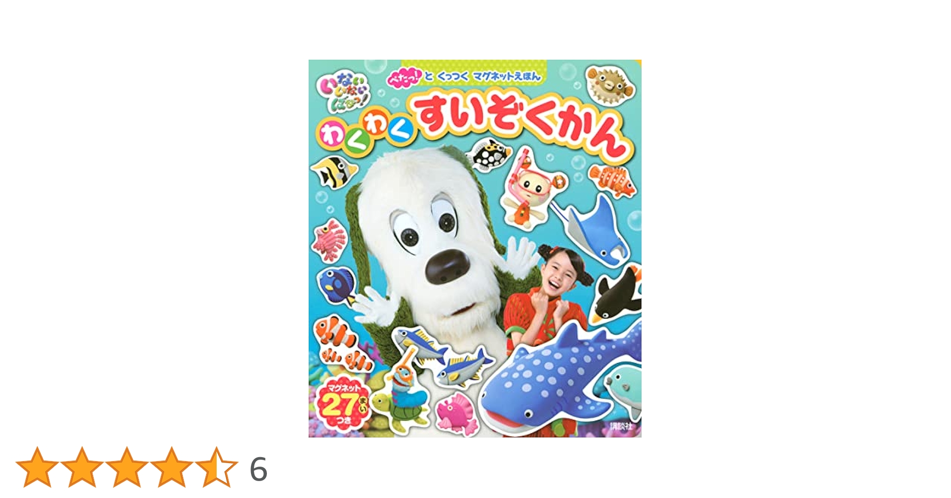 ぺたっ!と くっつく マグネットえほん いないいないばあっ