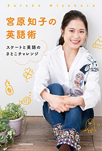 スマホ 無料電子書籍 宮原知子の英語術 スケートと英語のさとこチャレンジ バイ