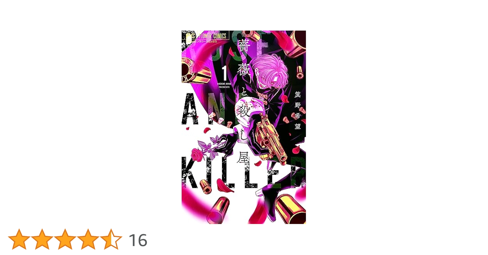 薔薇と殺し屋 = ROSE AND KILLER. 1 薔薇と殺し屋 = ROSE AND KILLER. 1 薔薇と殺し屋（1