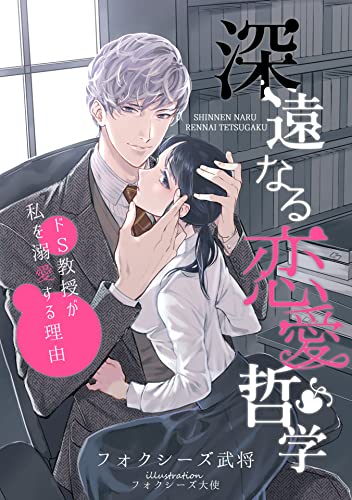 深遠なる恋愛哲学～ドＳ教授が私を溺愛する理由～ (IRIEnovel)