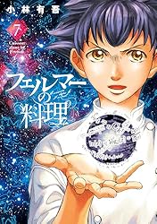 フェルマーの料理（5） (月刊少年マガジンコミックス) | 小林有吾