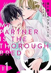 あらた六花 僕の番はサラブレットΩ くじ あらた六花先生「僕の番はサラブレットΩ」マンガチャ | マンガ展