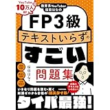 教育系YouTuber桜田はなのFP3級 テキストいらずのすごい問題集