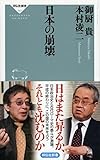 日本の崩壊 (祥伝社新書)