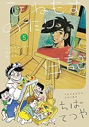[全初版帯付き] ひねもすのたり日記. 7巻セット ちばてつや Amazon.co.jp: ひねもすのたり日記（7） (ビッグコミックススペシャル