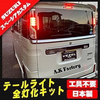 テールランプ mk53s スペーシアカスタム MK53S スペーシアカスタム シーケンシャルウインカー加工 LED