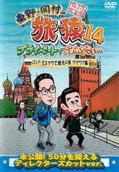 (未使用･未開封品)東野・岡村の旅猿14 プライベートでごめんなさい… ロシア・モスクワで観光の旅 ルンルン編 プレミアム完全版 [DVD] 東野・岡村の旅猿14 プライベートでごめんなさい… ロシア