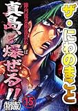 ザ・にわのまこと　陣内流柔術流浪伝　真島、爆ぜる！！15<特装版> ザ・にわのまこと　陣内流柔術流浪伝　真島、爆ぜる！！<特装版>