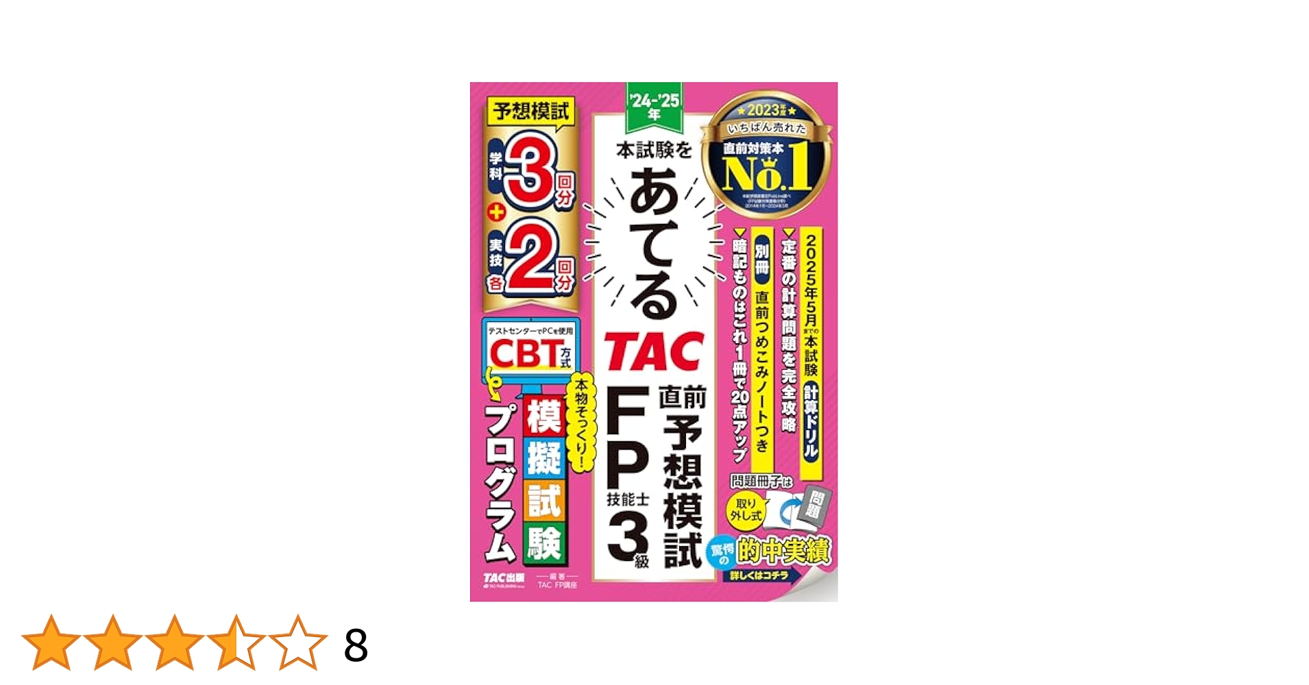 TAC FP3級本科生 DVD 24-25年 3級本科生（≪CBT試験