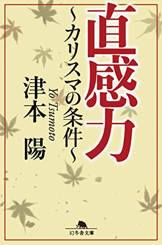 PDFダウンロード 直感力 ~カリスマの条件~ (幻冬舎文庫) バイ