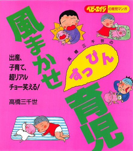無料電子書籍 おすすめ 高橋三千世の風まかせすっぴん育児 バイ