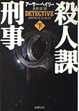 殺人課刑事 (下) (新潮文庫)