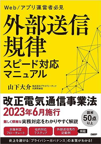 外部送信規律 スピード対応マニュアル