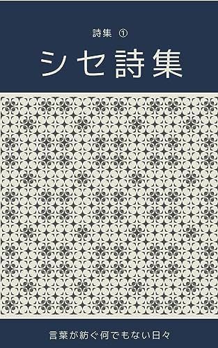 シセ詩集: 言葉が紡ぐ何でもない日々