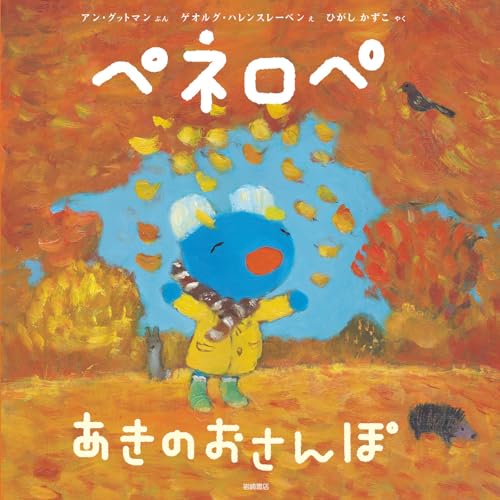 ペネロペ あきの おさんぽ