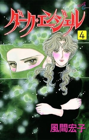 ダーク・エンジェル 1 | 風間宏子 | マンガ | Kindleストア | Amazon