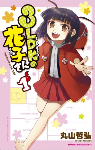 3LDKの花子さん (1) (少年チャンピオン・コミックス)