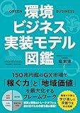 環境ビジネス実装モデル図鑑