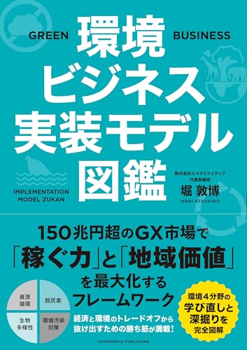 環境ビジネス実装モデル図鑑