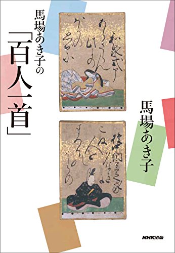 無料電子書籍 pdf 馬場あき子の「百人一首」 バイ