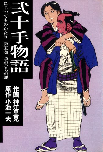 弐十手物語5 手のひらの罪 (マンガの金字塔) | 神江 里見, 小池 一夫 