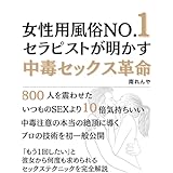 女性用風俗No.1セラピストが明かす 中毒セックス革命: 800人を震わせたいつものセックスより10倍気持ちのいい中毒注意の本当の絶頂に導くプロの技術を初一般公開 ～「もう1回したい」と彼女から何度も求められるセックステクニックを完全解説～