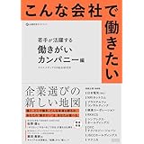 こんな会社で働きたい　若手が活躍する働きがいカンパニー編 (企業研究ガイドブック)