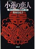 小蓮(シャオリェン)の恋人 新日本人としての残留孤児二世 (文春文庫 い-28-2)
