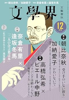 文學界（2023年12月号）（創作　朝比奈秋　/　加納愛子　　対談　奈倉有里×逢坂冬馬）