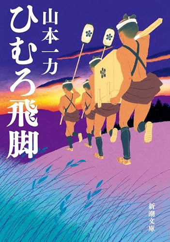 ひむろ飛脚(新潮文庫) (飛脚三部作)