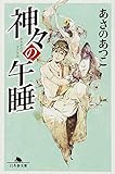 神々の午睡 (幻冬舎文庫)