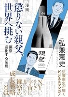 漫画　懲りない親父、世界へ挑む
