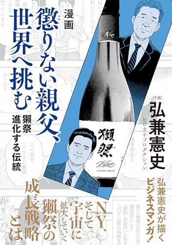 漫画 懲りない親父、世界へ挑む 獺祭 進化する伝統 (単行本)