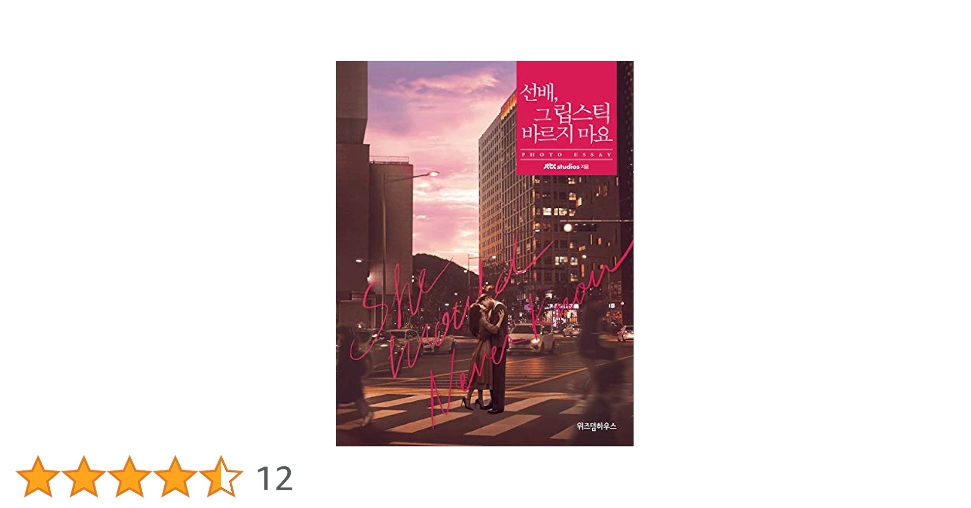 先輩その口紅塗らないで　フォトエッセイ Amazon.co.jp: 韓国書籍 ウォン・ジナ、SF9のロウン主演のドラマ