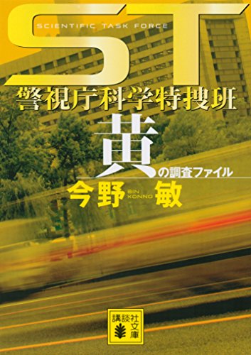 キンドル 無料電子書籍 ST 警視庁科学特捜班 黄の調査ファイル (講談社文庫) バイ