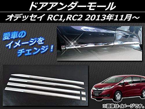 AP ドアアンダーモール シルバー ABS樹脂 APSINA-ODRC-07 入数:1セット(6個) ホンダ オデッセイ RC1,RC2 G/G・EX 2013年11月〜