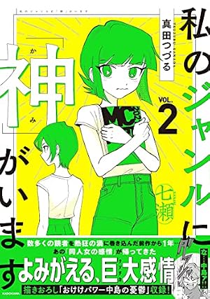 Amazon.co.jp: 私のジャンルに「神」がいます : 真田 つづる: 本