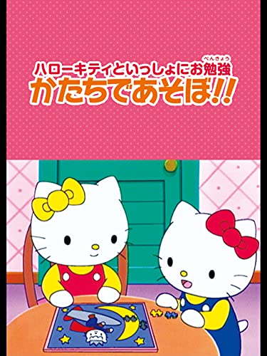 ハローキティといっし