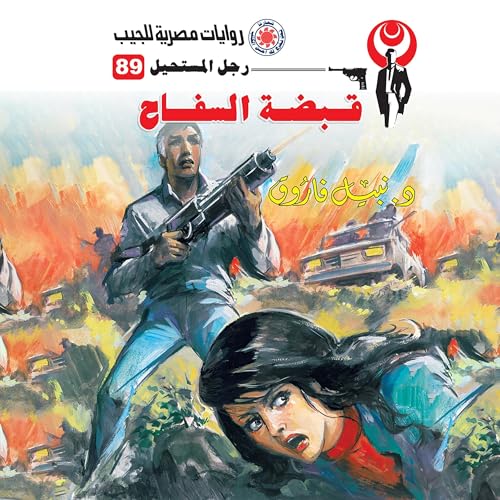 『قبضة السفاح』のカバーアート