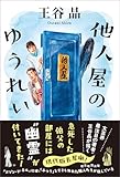 他人屋のゆうれい