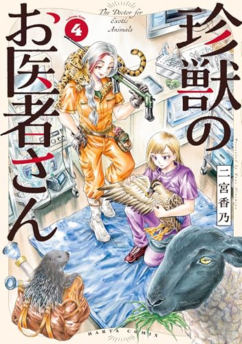 珍獣のお医者さん 4巻 (HARTA COMIX)