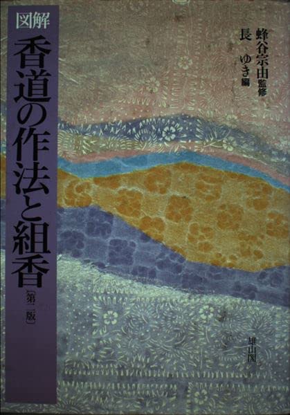 香道の作法と組香: 図解 | 香道文化研究会 |本 | 通販 | Amazon