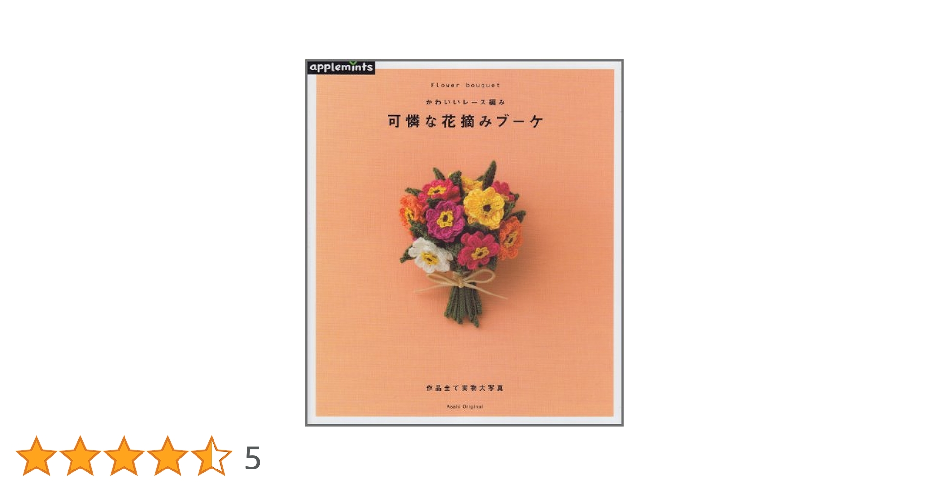 かわいいレース編み/可憐な花摘みブーケ: Flower bouquet
